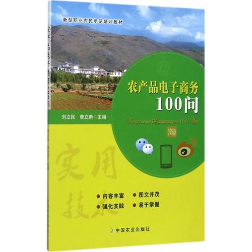 农产品电子商务100问 刘立民,曾立新 主编 电子商务自学电商运营书籍