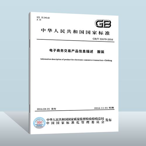 【现货正版】gb/t 32670-2016 电子商务交易产品信息描述 服装  中国