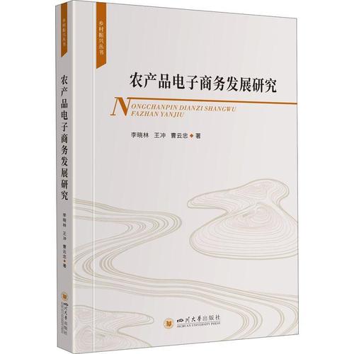 农产品电子商务发展研究书李晓林  经济书籍